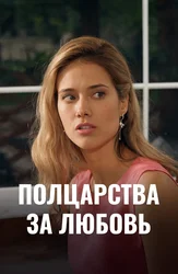 Полцарства за любовь