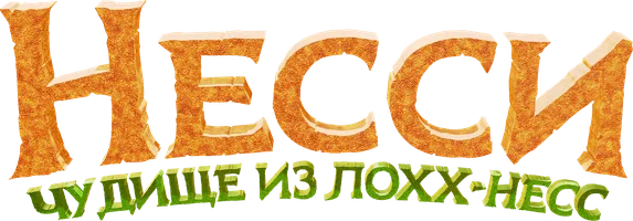 Несси. Чудище из Лохх-Несс