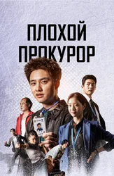 Плохой прокурор