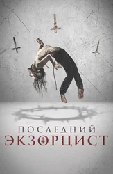 So‘nggi ekzorsist