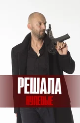 Решала. Нулевые