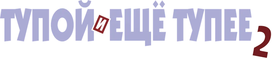 Фильм Тупой и еще тупее 2 смотреть онлайн