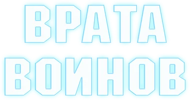 Врата воинов