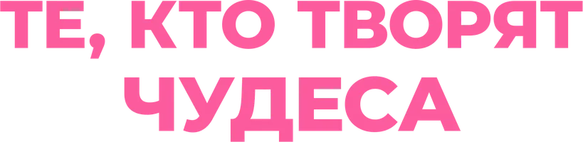 Те, кто творят чудеса