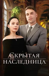 Скрытая наследница