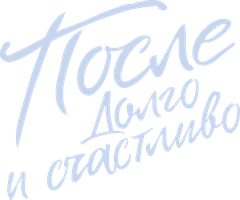 [4K] После. Долго и счастливо