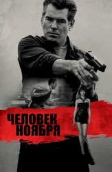 Человек ноября