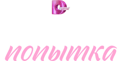 Сериал Последняя попытка смотреть онлайн