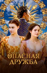 Опасная дружба