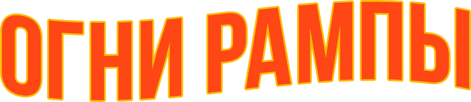 Огни рампы (фильм 1952)