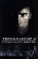 Терминатор 2: Судный день