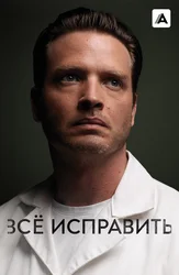 Всё исправить