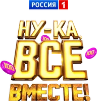 Ну-ка, все вместе!