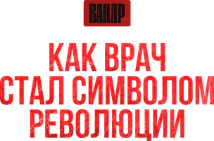 Видео Как врач стал символом революции? ВАНДР смотреть онлайн