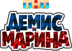 Демис и Марина 1 сезон смотреть онлайн