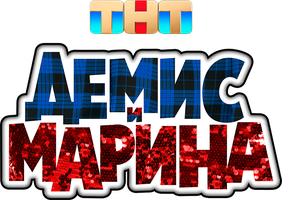 Демис и Марина