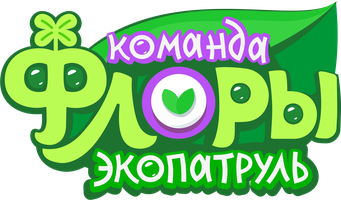 Команда Флоры. Экопатруль