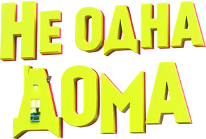 Не одна дома