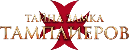 Тайна замка тамплиеров