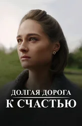 Долгая дорога к счастью