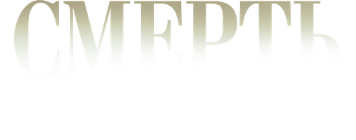 O'lim yolg'iz raqsga tushmaydi (seriallar 2022) - o‘zbek tilida tarjima