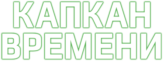 Капкан времени (Фильм, 2005)