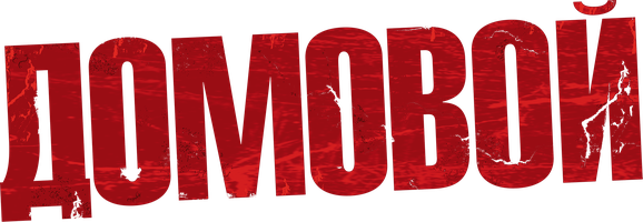 Фильм Домовой