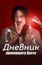 Дневник пропавшего брата
