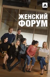 Женский форум
