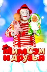Мим Сэм и друзья