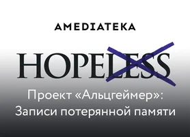 Проект «Альцгеймер»: Записи потерянной памяти (2009)