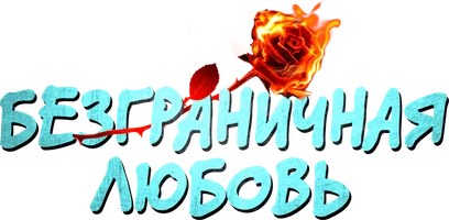 Сериал Безграничная любовь (Индия) смотреть онлайн