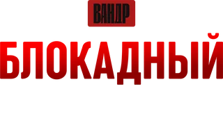 Видео Блокадный Ленинград. ВАНДР смотреть онлайн