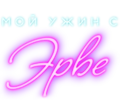 Мой ужин с Эрве (2018)