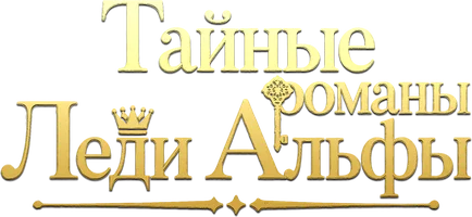 Тайные романы Леди Альфы