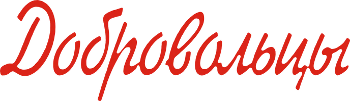 Добровольцы (Фильм, 1958)