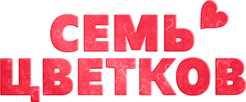 Фильм Семь цветков (на казахском языке, с русскими субтитрами)