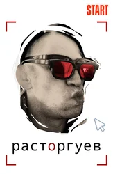 Расторгуев