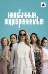 Необычные подозреваемые