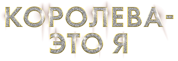 Qirolicha - Men (seriallar 2019) - o‘zbek tilida tarjima