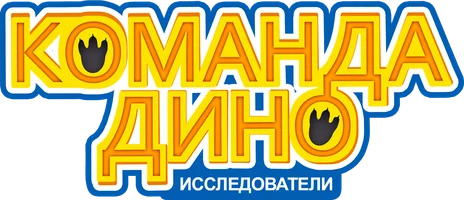 Команда Дино 2 сезон 48 серия