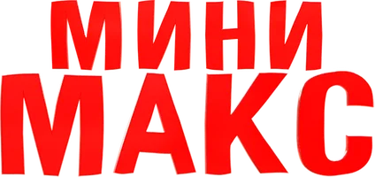 МиниМакс