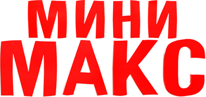 Фильм МиниМакс