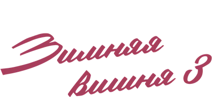 Зимняя вишня 3