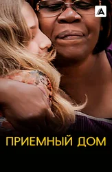 Приемный дом