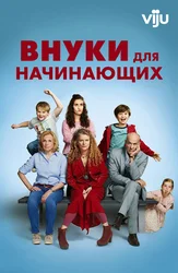 Внуки для начинающих