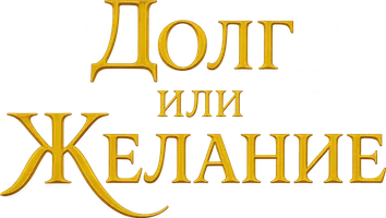 Шортс Долг или желание смотреть онлайн