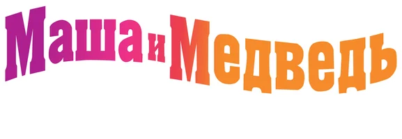 Маша и Медведь. Аппетитные серии (Сериал, 2010)