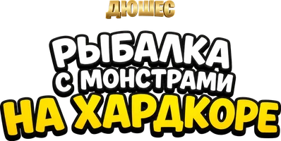 Видео Рыбалка с монстрами на хардкоре. Дюшес смотреть онлайн