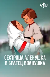 Сестрица Алёнушка и братец Иванушка